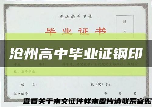 沧州高中毕业证钢印缩略图