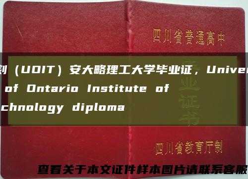 复刻（UOIT）安大略理工大学毕业证，University of Ontario Institute of Technology diploma缩略图