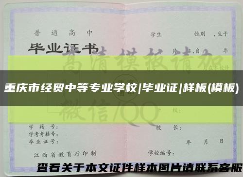 重庆市经贸中等专业学校|毕业证|样板(模板)缩略图