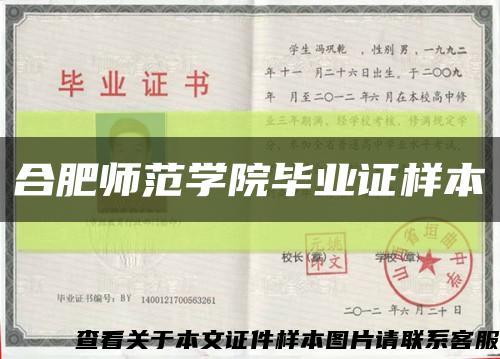 合肥师范学院毕业证样本缩略图