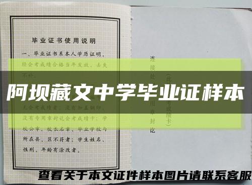 阿坝藏文中学毕业证样本缩略图