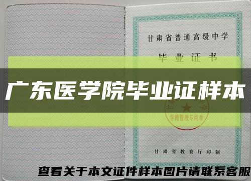 广东医学院毕业证样本缩略图