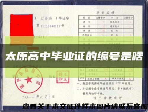 太原高中毕业证的编号是啥缩略图