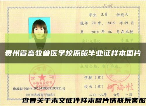 贵州省畜牧兽医学校原版毕业证样本图片缩略图