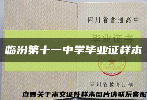 临汾第十一中学毕业证样本缩略图