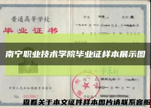 南宁职业技术学院毕业证样本展示图缩略图