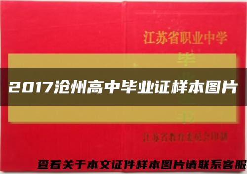 2017沧州高中毕业证样本图片缩略图