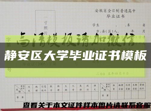 静安区大学毕业证书模板缩略图