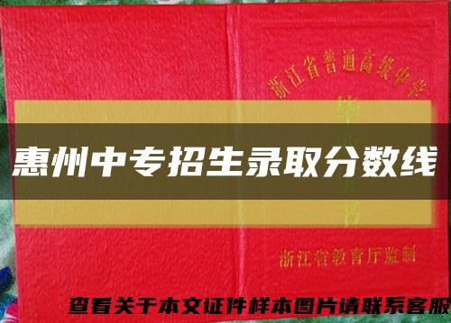 惠州中专招生录取分数线缩略图