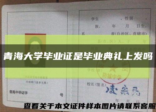 青海大学毕业证是毕业典礼上发吗缩略图