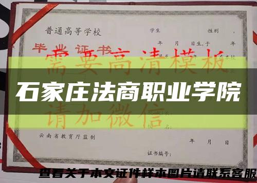 石家庄法商职业学院缩略图