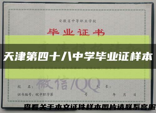 天津第四十八中学毕业证样本缩略图