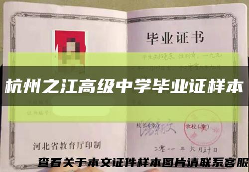 杭州之江高级中学毕业证样本缩略图