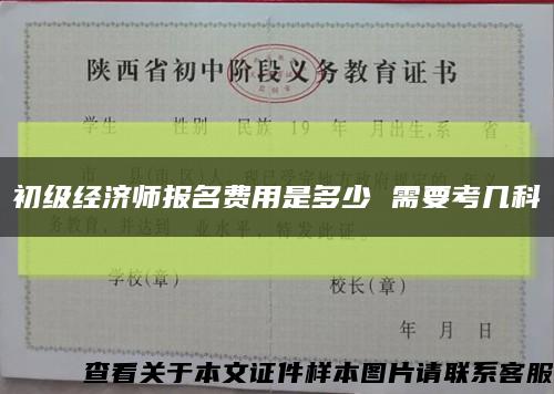 初级经济师报名费用是多少 需要考几科缩略图