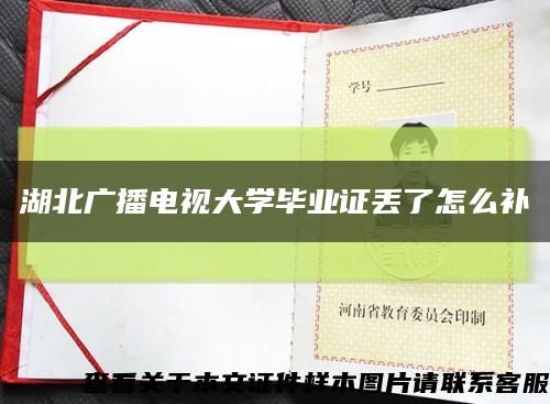 湖北广播电视大学毕业证丢了怎么补缩略图