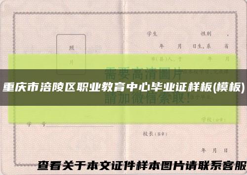 重庆市涪陵区职业教育中心毕业证样板(模板)缩略图