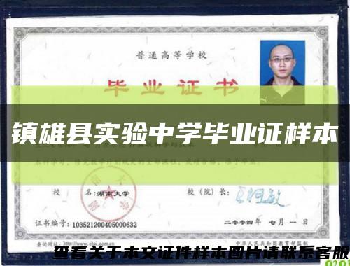 镇雄县实验中学毕业证样本缩略图