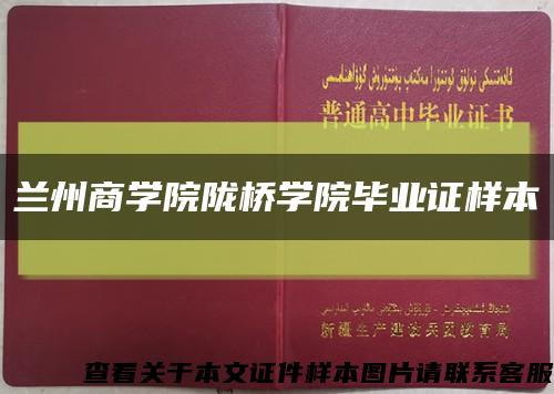 兰州商学院陇桥学院毕业证样本缩略图
