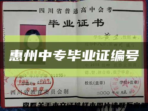 惠州中专毕业证编号缩略图