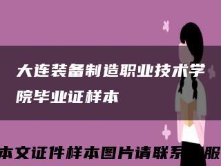 大连装备制造职业技术学院毕业证样本缩略图