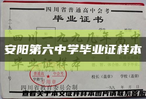 安阳第六中学毕业证样本缩略图
