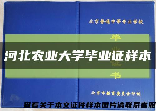 河北农业大学毕业证样本缩略图