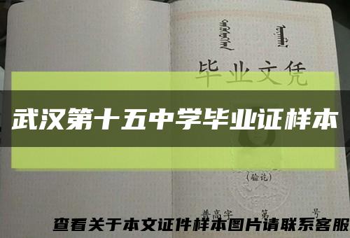武汉第十五中学毕业证样本缩略图