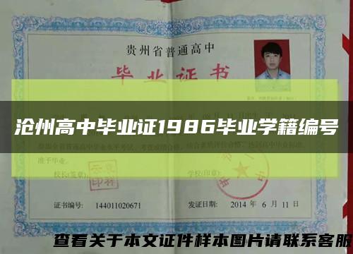 沧州高中毕业证1986毕业学籍编号缩略图