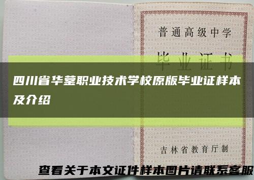 四川省华蓥职业技术学校原版毕业证样本及介绍缩略图