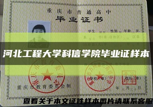 河北工程大学科信学院毕业证样本缩略图