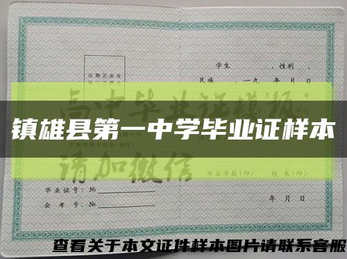 镇雄县第一中学毕业证样本缩略图