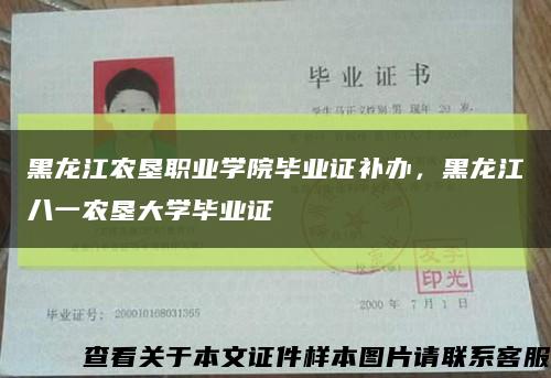 黑龙江农垦职业学院毕业证补办，黑龙江八一农垦大学毕业证缩略图