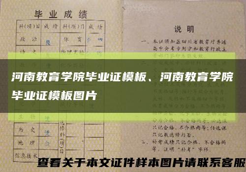 河南教育学院毕业证模板、河南教育学院毕业证模板图片缩略图