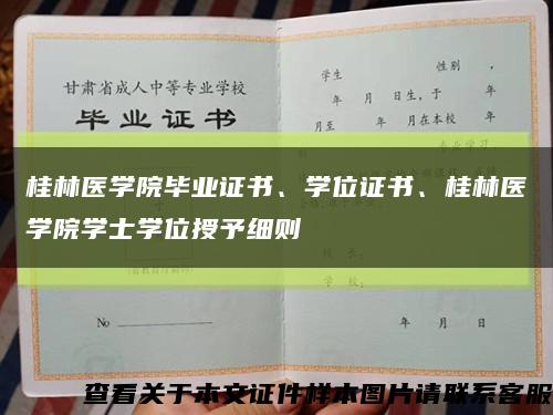 桂林医学院毕业证书、学位证书、桂林医学院学士学位授予细则缩略图