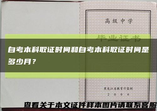 自考本科取证时间和自考本科取证时间是多少月？缩略图