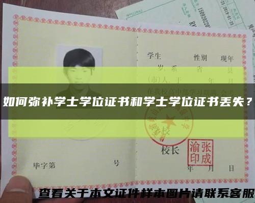 如何弥补学士学位证书和学士学位证书丢失？缩略图