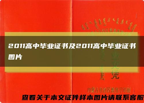 2011高中毕业证书及2011高中毕业证书图片缩略图