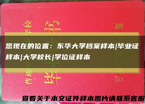 您现在的位置：东华大学档案样本|毕业证样本|大学校长|学位证样本缩略图