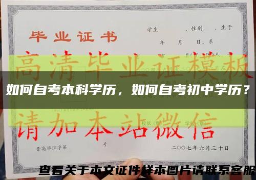 如何自考本科学历，如何自考初中学历？缩略图