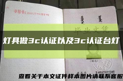 灯具做3c认证以及3c认证台灯缩略图