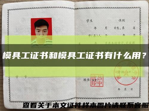 模具工证书和模具工证书有什么用？缩略图