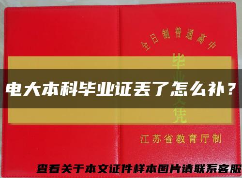 电大本科毕业证丢了怎么补？缩略图