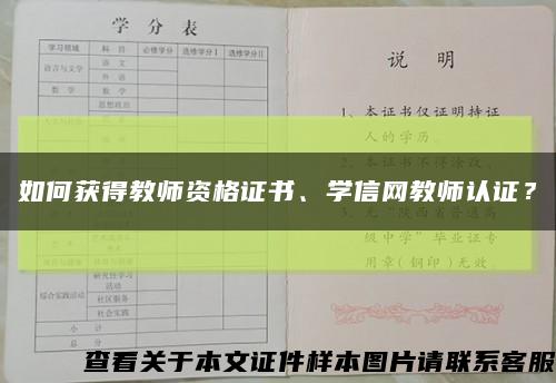 如何获得教师资格证书、学信网教师认证？缩略图