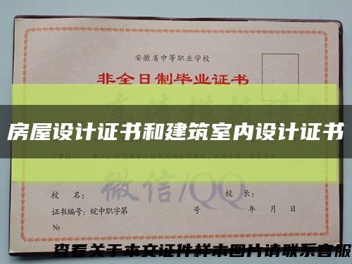 房屋设计证书和建筑室内设计证书缩略图
