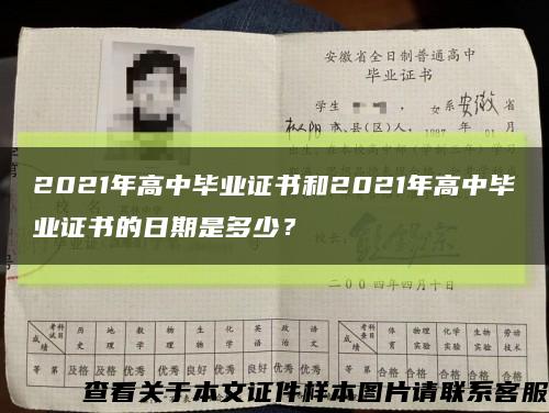 2021年高中毕业证书和2021年高中毕业证书的日期是多少？缩略图