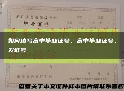 如何填写高中毕业证号、高中毕业证号、发证号缩略图