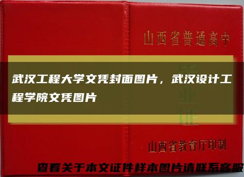 武汉工程大学文凭封面图片，武汉设计工程学院文凭图片缩略图