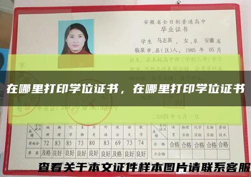 在哪里打印学位证书，在哪里打印学位证书缩略图