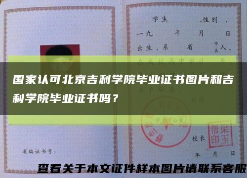 国家认可北京吉利学院毕业证书图片和吉利学院毕业证书吗？缩略图