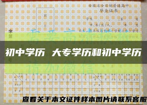 初中学历 大专学历和初中学历缩略图